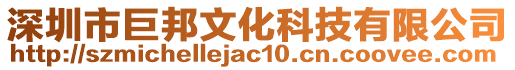 深圳市巨邦文化科技有限公司