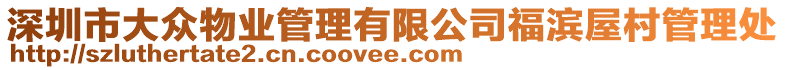 深圳市大眾物業(yè)管理有限公司福濱屋村管理處