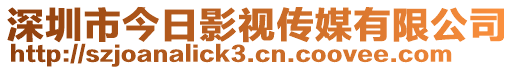 深圳市今日影視傳媒有限公司