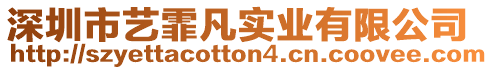 深圳市藝霏凡實業(yè)有限公司