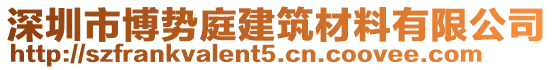 深圳市博勢(shì)庭建筑材料有限公司