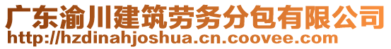 廣東渝川建筑勞務(wù)分包有限公司