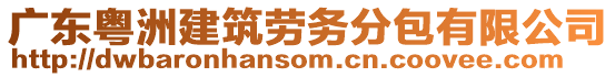 廣東粵洲建筑勞務(wù)分包有限公司