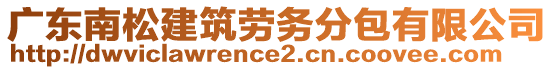 廣東南松建筑勞務(wù)分包有限公司