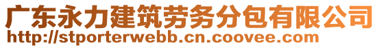 廣東永力建筑勞務(wù)分包有限公司