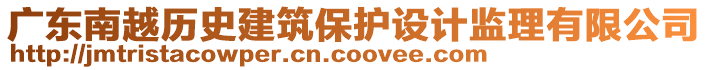 廣東南越歷史建筑保護(hù)設(shè)計監(jiān)理有限公司