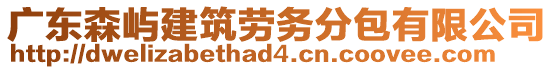 廣東森嶼建筑勞務(wù)分包有限公司