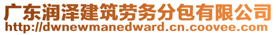 廣東潤(rùn)澤建筑勞務(wù)分包有限公司