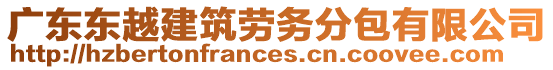 廣東東越建筑勞務(wù)分包有限公司