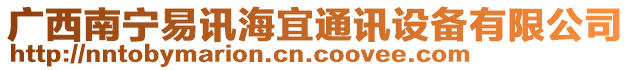 廣西南寧易訊海宜通訊設(shè)備有限公司