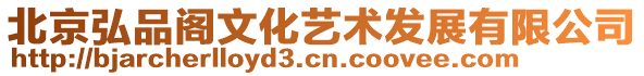 北京弘品閣文化藝術(shù)發(fā)展有限公司