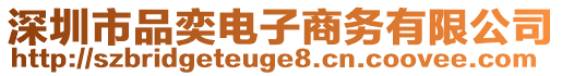 深圳市品奕電子商務(wù)有限公司