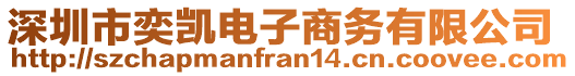 深圳市奕凱電子商務(wù)有限公司