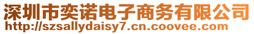 深圳市奕諾電子商務(wù)有限公司