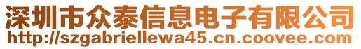 深圳市眾泰信息電子有限公司