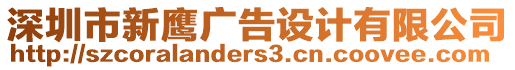 深圳市新鷹廣告設(shè)計(jì)有限公司