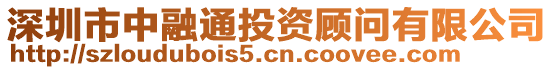 深圳市中融通投資顧問(wèn)有限公司