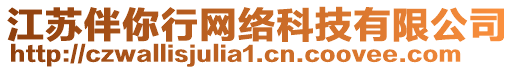 江蘇伴你行網(wǎng)絡(luò)科技有限公司