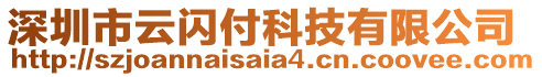 深圳市云閃付科技有限公司