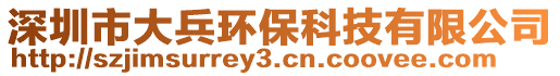 深圳市大兵環(huán)保科技有限公司