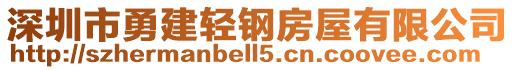 深圳市勇建輕鋼房屋有限公司