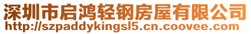 深圳市啟鴻輕鋼房屋有限公司