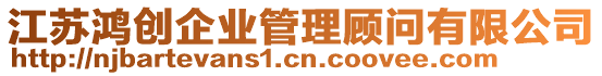 江蘇鴻創(chuàng)企業(yè)管理顧問有限公司