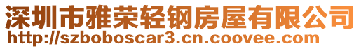 深圳市雅榮輕鋼房屋有限公司