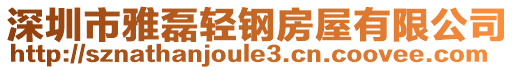 深圳市雅磊輕鋼房屋有限公司