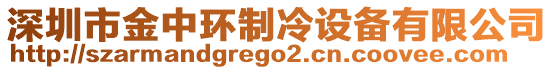 深圳市金中環(huán)制冷設(shè)備有限公司