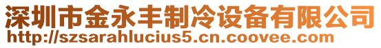 深圳市金永豐制冷設(shè)備有限公司