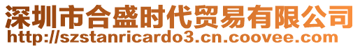 深圳市合盛時代貿(mào)易有限公司