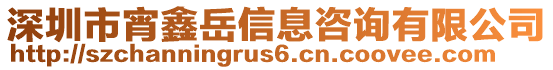 深圳市宵鑫岳信息咨詢有限公司