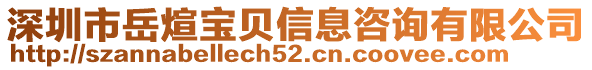 深圳市岳煊寶貝信息咨詢有限公司