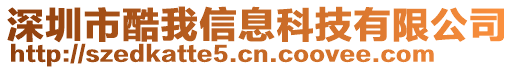 深圳市酷我信息科技有限公司