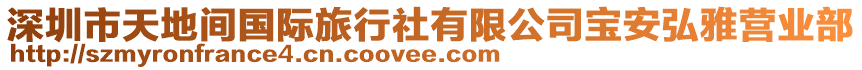 深圳市天地間國(guó)際旅行社有限公司寶安弘雅營(yíng)業(yè)部