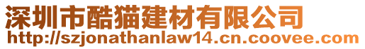 深圳市酷貓建材有限公司