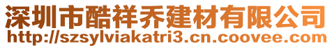 深圳市酷祥喬建材有限公司