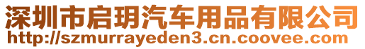 深圳市啟玥汽車用品有限公司