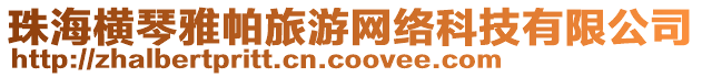 珠海橫琴雅帕旅游網(wǎng)絡(luò)科技有限公司