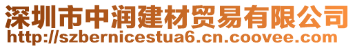 深圳市中潤(rùn)建材貿(mào)易有限公司