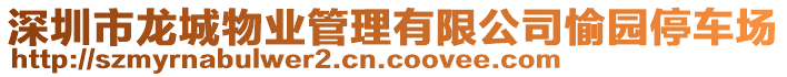 深圳市龍城物業管理有限公司愉園停車場