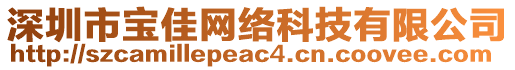 深圳市寶佳網(wǎng)絡(luò)科技有限公司