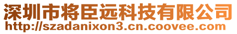 深圳市將臣遠科技有限公司