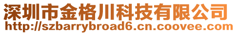 深圳市金格川科技有限公司