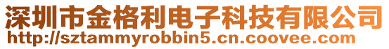 深圳市金格利電子科技有限公司