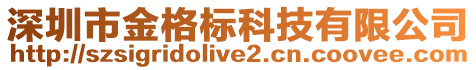 深圳市金格標(biāo)科技有限公司