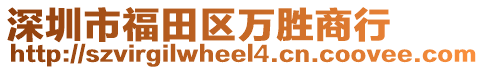 深圳市福田區(qū)萬勝商行