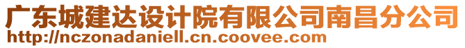 廣東城建達(dá)設(shè)計(jì)院有限公司南昌分公司