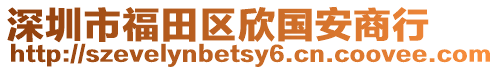 深圳市福田區(qū)欣國安商行